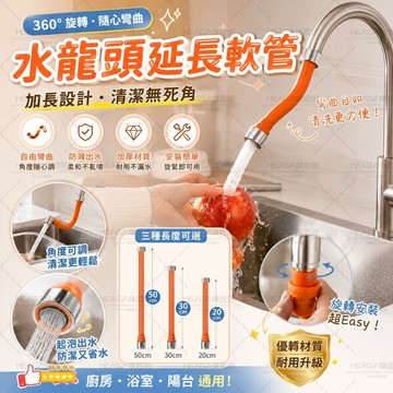 ✨隔日到貨✨水龍頭延伸管 水龍頭軟管 水槽延長管 萬向水龍頭延長器 洗手台延伸管 廚房水龍頭配件 360度萬向軟管