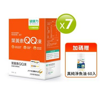 【健康力】葉黃素QQ凍30包x7盒送魚油60入/瓶 全素 游離型 蝦紅素 金盞花 花青素