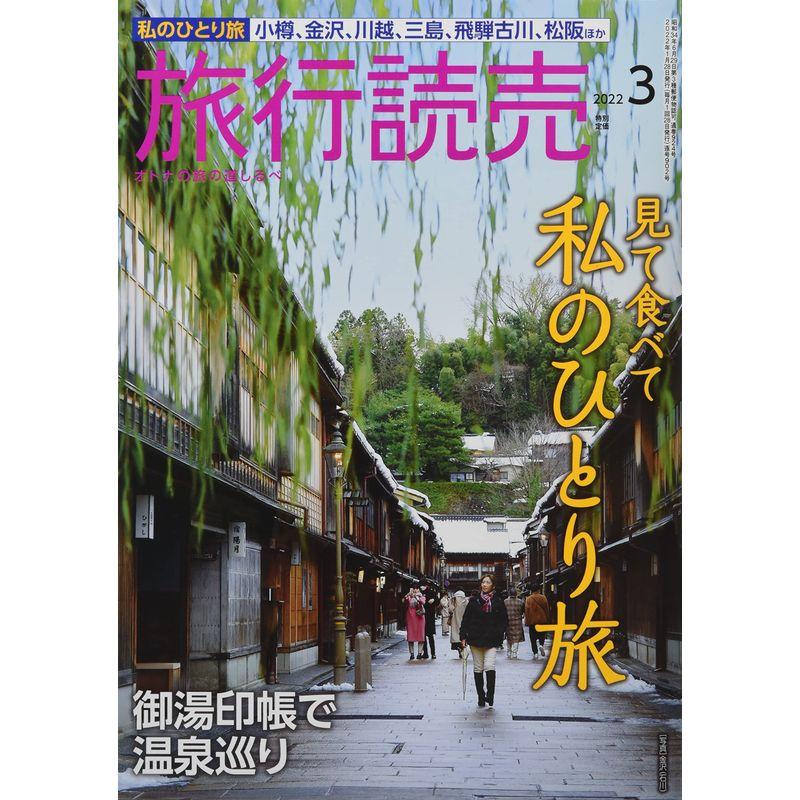 旅行読売 2022年 03 月号 雑誌