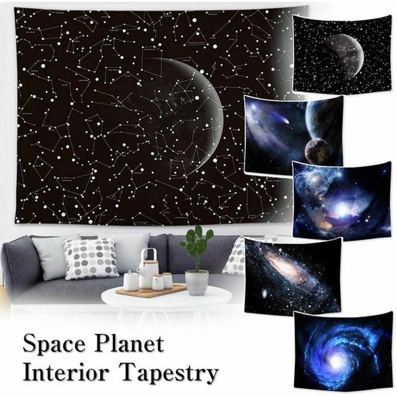 インテリア タペストリー おしゃれ 宇宙 銀河 星 惑星 スペース ポスター 黒 風景 大判 大きい 目隠し 布 部屋 飾り 飾り付け 景色 テレワーク 通販 Lineポイント最大get Lineショッピング