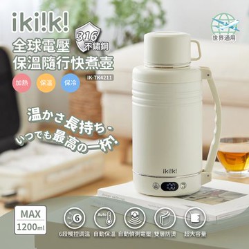 【ikiiki伊綺】 國際雙電壓保溫隨行快煮壺 IK-TK4211