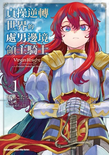 貞操逆轉世界的處男邊境領主騎士 （1）漫畫[二手書_良好]