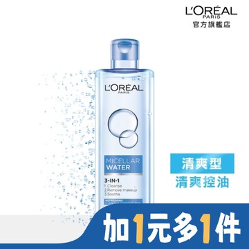 巴黎萊雅三合一卸妝潔顏水-清爽型(400ml)