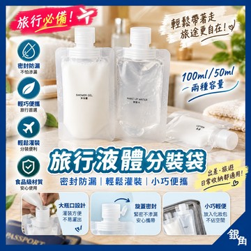 雙入 沐浴乳分裝袋 翻蓋式 液體分裝袋 旅行分裝袋 沐浴旅行組 液體收納袋 盥洗分裝袋 旅行攜便袋 銀角百貨