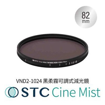 STC 1/4 Cine Mist VND2-1024 82mm 黑柔霧可調式減光鏡(公司貨)