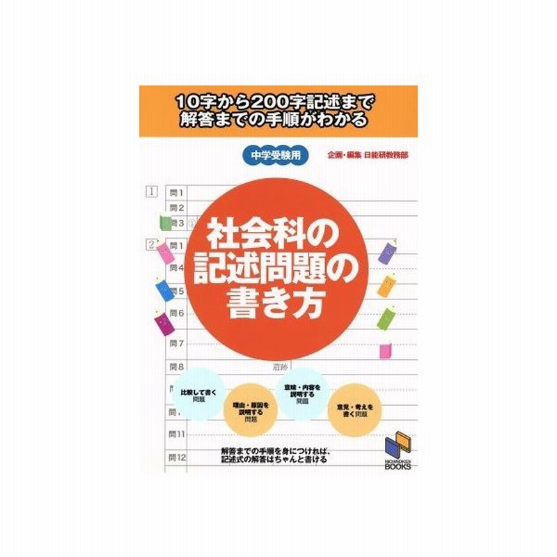 社会科の記述問題の書き方 中学受験用 日能研ブックス 日能研教務部 著者 通販 Lineポイント最大get Lineショッピング