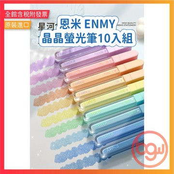 【辦公王】花蝶｜現貨 恩米 ENMY 晶晶螢光筆 10入組