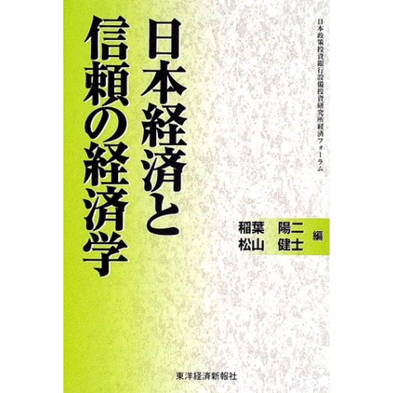 日本経済と信頼の経済学?日本政策投資銀行設備投資研究所経済フォーラム