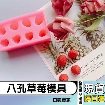 現貨隔日達⚡八孔草莓模具 水果模具 蛋糕模具 翻糖工具 烘焙模具 蠟燭模具 手工皂模 矽膠模具 巧克力模具 蠟燭模具