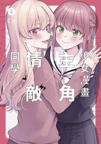 少女漫畫主角╳情敵同學（4）END[二手書_全新]