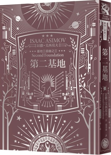 第二基地（艾西莫夫百年誕辰紀念典藏精裝版）[二手書_良好]