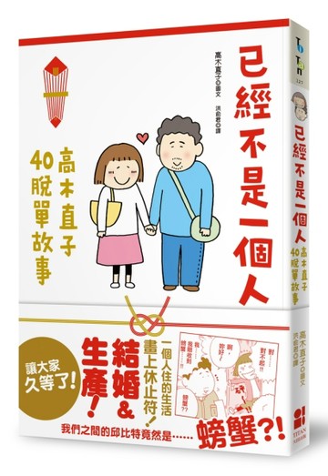 已經不是一個人：高木直子40脫單故事【二手書_良好】TAAZE讀冊生活