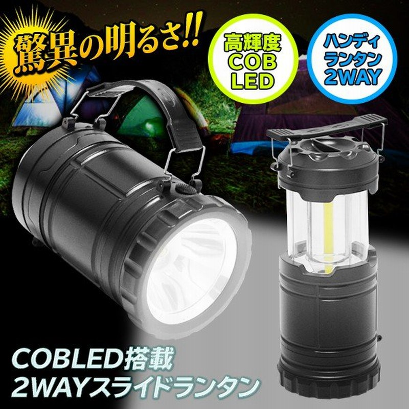 LEDランタン＋懐中電灯 2WAY点灯 驚異の明るさ 防災ライト 引き出し自動点灯 COB型 スライド式 高輝度 ハンディライト アウトドア 釣り 照明  ◇ 2WAYランタンHOU 通販 LINEポイント最大0.5%GET | LINEショッピング