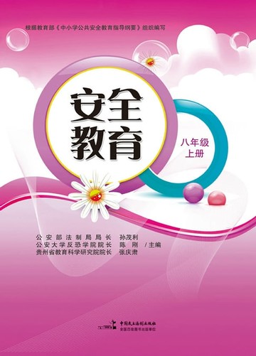 【電子書】安全教育.八年级.上册