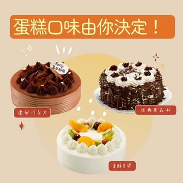 自己的蛋糕，自己選！3日內出貨🚚【亞尼克】生日蛋糕💐母親節快樂[收禮人自選口味](皇冠/黑森林/香醇芋泥)