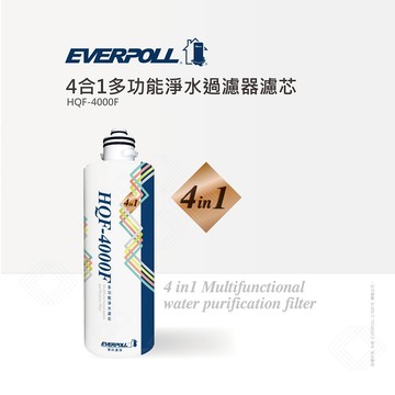 【EVERPOLL】HQF-4000四合一多功能淨水系統專用濾芯HQF-4000F【贈全台安裝】