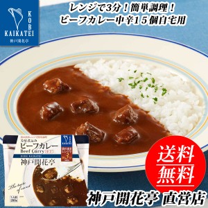 レトルト食品 詰め合わせ ビーフ カレー レトルトカレー 中辛 15食 レトルト おかず 惣菜 食品 セット 神戸開花亭 常温保存 のし・包装不