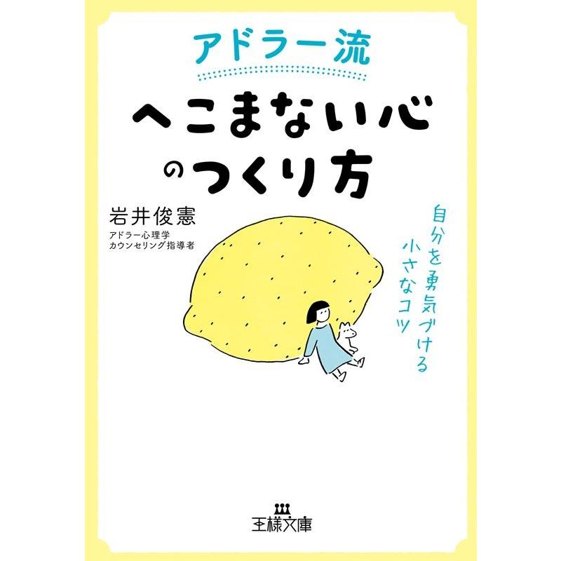 アドラー流 へこまない心 のつくり方 自分を勇気づける小さなコツ