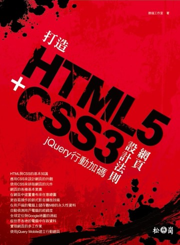 打造HTML5＋CSS3網頁設計法則：jQuery行動加碼[二手書_良好]