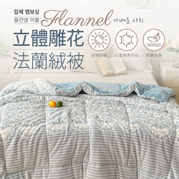 【夢之語】 韓版韓國雕花法蘭絨被 石墨烯  3kg 可水洗 冬被 棉被 法蘭絨 韓國代購棉被 雲朵被