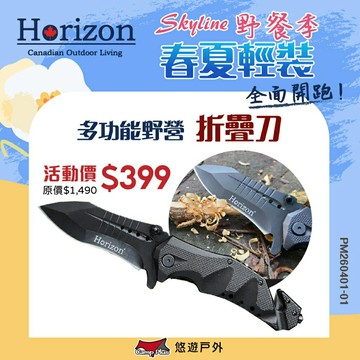 【Horizon 天際線】多功能野營折疊刀 HRZ-050 多功能折疊刀 求生刀 露營刀 防身折刀 露營 悠遊戶外