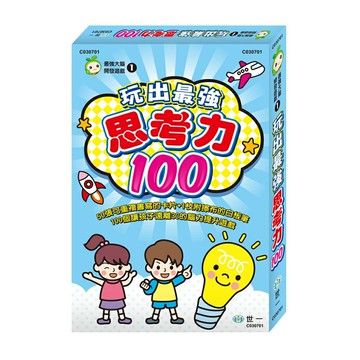 89 - 最強大腦 開發遊戲(1) 玩出最強思考力 C030701