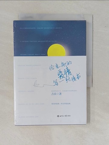 【書寶二手書T1／一般小說_YAO】給未知的愛情寫一封情書_簡體_吉良