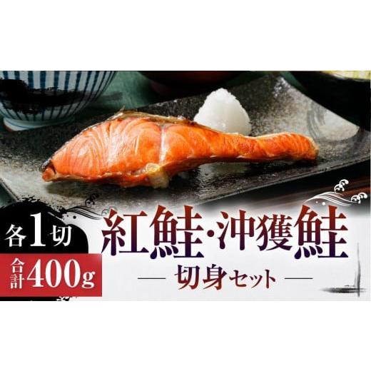 ふるさと納税 北海道 札幌市 紅鮭・沖獲鮭切身セット