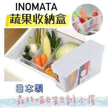 🌲森林喵🌲日本製INOMATA冰箱蔬果收納盒 |冰箱收納蔬果分隔籃  現貨