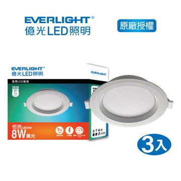 EVERLIGHT 億光 8W LED崁燈 10cm 黃光自然光白光 3入 (EK04/EK05/EK06)
