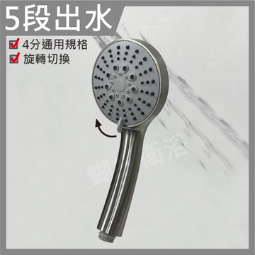 【超美霧狀 五段蓮蓬頭】拉絲高質感