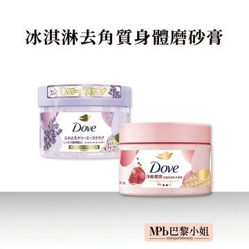【多芬 Dove】 冰淇淋 去角質 身體 磨砂膏 298g 薰衣草 石榴籽與乳木果