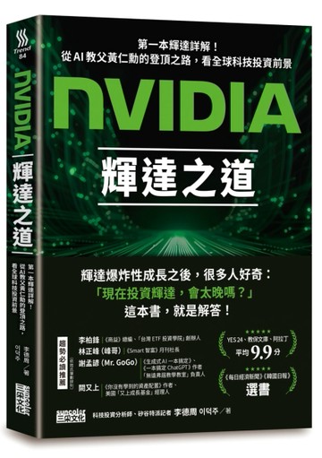 NVIDIA輝達之道：第一本輝達詳解！從AI教父黃仁勳的登頂之路，看全【二手書_良好】TAAZE讀冊生活