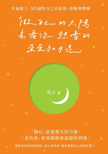【電子書】做自己的太陽，去看你想看的星星和月亮：幸福路上，50個對自己的訴說、和解與釋懷