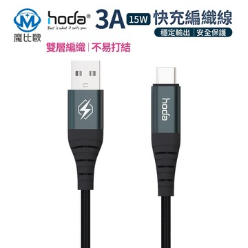 hoda 3A【USB-A to USB-C】快速充電線 編織線 傳輸線 適合 Type-C iPhone15 三星