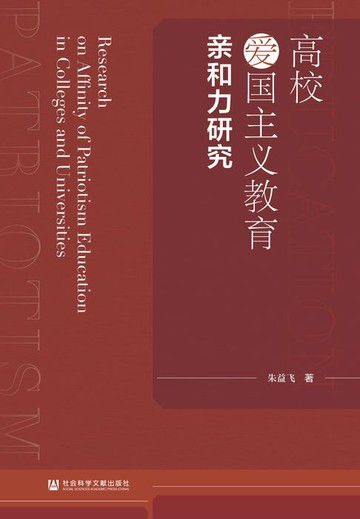 【電子書】高校爱国主义教育亲和力研究