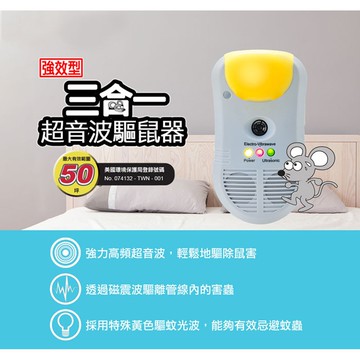 金德恩 GS MALL 台灣製造 超音波三合一驅鼠機 物理驅鼠器 強效驅鼠 超音波驅鼠 三合一 驅鼠 驅鼠器 除蟲驅鼠 強效驅鼠