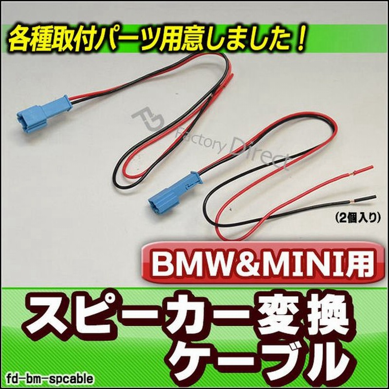 Fd Bm Spcable Bmw専用 スピーカー変換配線ケーブル 2本入り Diyユーザーに カスタム パーツ Bmw カスタムパーツ ツイーター 変換 カーオーディオ カー オーデ 通販 Lineポイント最大0 5 Get Lineショッピング