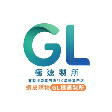 GL急速治所 客製化 加工區 急速快件 印章親簽加購 168