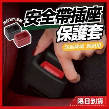 安全帶插座保護套 安全帶扣保護套 安全帶護套 安全帶扣 汽車 車用 安全帶 安全帶插銷 插銷 安全 安全帶套 汽車用品