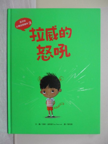 【書寶二手書T1／少年童書_ZGG】孩子的心理成長繪本3：拉威的怒吼_湯姆‧波西渥, 黃筱茵