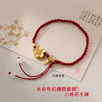 七承 專業道士加持 招桃花 沙金桃花編織手繩 轉運珠手繩 細手繩 編織手繩 優雅造型 親膚不易過敏 手工編織 閨蜜禮物