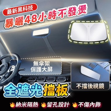 隔日送達🔥全新升級加厚版 汽車前擋遮陽板 可折疊收納 車用遮陽板 汽車遮陽板 前檔遮陽板 汽車遮陽 汽車前擋遮陽