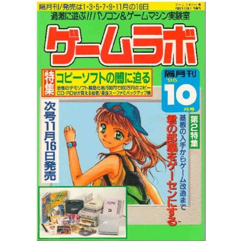 ゲームラボ １９９５年１０月号 (ゲームラボ)