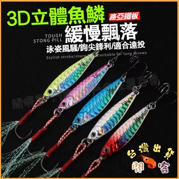 台灣出貨低價促銷🎈岸拋鐵板 7g-4.5cm 鐵板 JIG 煙仔虎 鬼頭刀 紅甘 土魠 岸拋 鐵板鉤 鐵板路亞