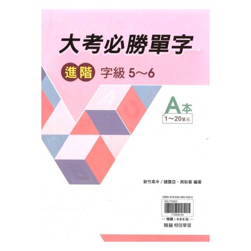 翰林高中大考必勝單字(進階5-6)