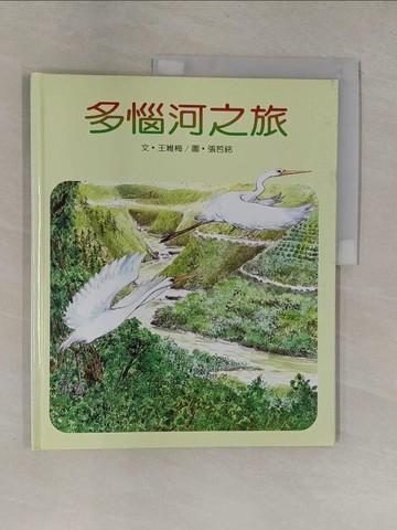 【書寶二手書T1／少年童書_ZB3】多惱河之旅_王 維梅