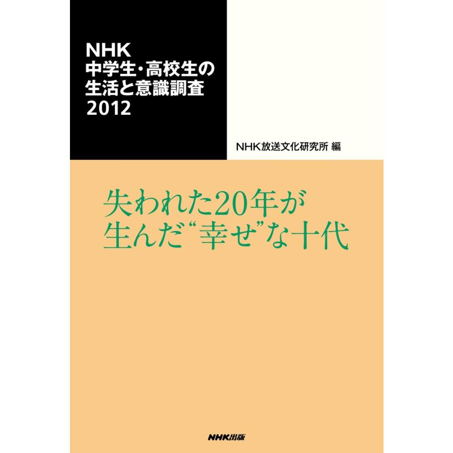 NHK中学生・高校生の生活と意識調査2012 失われた20年が生んだ“幸せ”な十代 電子書籍版   NHK放送文化研究所(編)