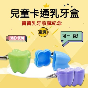 寶寶乳牙盒 換牙盒 乳牙存放盒 牙齒存放盒 寶寶乳牙存放盒