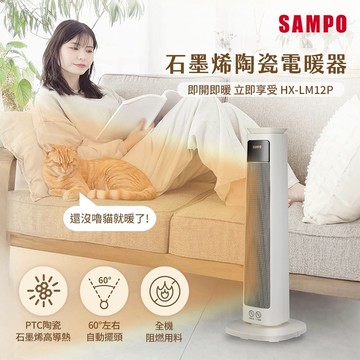 SAMPO聲寶 石墨烯陶瓷電暖器 HX-LM12P